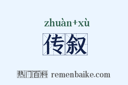 传叙是什么意思的图片